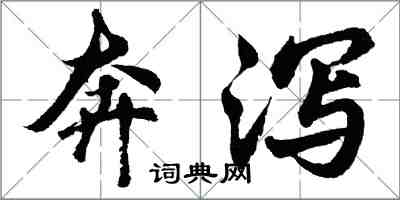 胡問遂奔瀉行書怎么寫