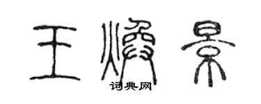 陳聲遠王煥景篆書個性簽名怎么寫