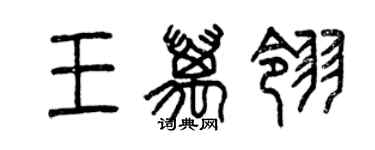 曾慶福王萬翎篆書個性簽名怎么寫