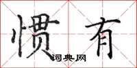 田英章慣有楷書怎么寫