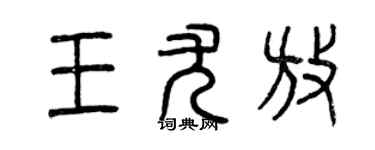 曾慶福王尤放篆書個性簽名怎么寫