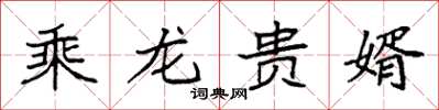 袁強乘龍貴婿楷書怎么寫