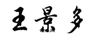 胡問遂王景多行書個性簽名怎么寫