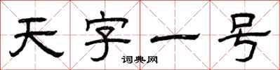 曾慶福天字一號隸書怎么寫