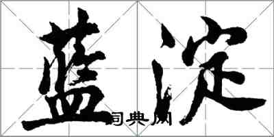 胡問遂藍澱行書怎么寫