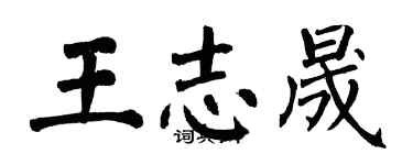 翁闓運王志晟楷書個性簽名怎么寫