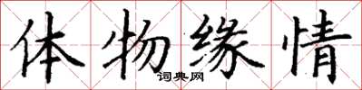 丁謙體物緣情楷書怎么寫