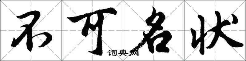 胡問遂不可名狀行書怎么寫