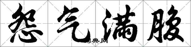 胡問遂怨氣滿腹行書怎么寫