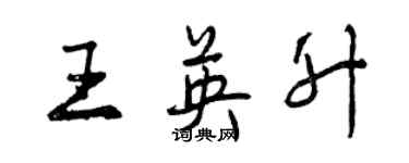 曾慶福王英升行書個性簽名怎么寫