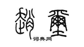 陳墨趙璽篆書個性簽名怎么寫