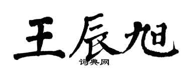翁闓運王辰旭楷書個性簽名怎么寫