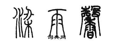 陳墨梁雨馨篆書個性簽名怎么寫