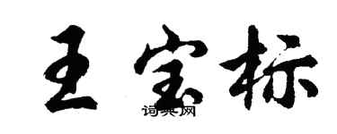 胡問遂王寶標行書個性簽名怎么寫
