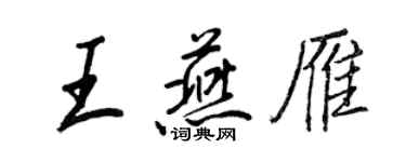 王正良王燕雁行書個性簽名怎么寫