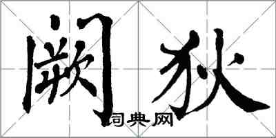 翁闓運闕狄楷書怎么寫