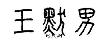 曾慶福王默男篆書個性簽名怎么寫