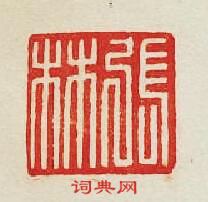 集古印譜的篆刻印章張林