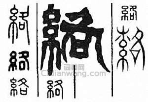 “絡”篆刻印章