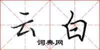 田英章雲白行書怎么寫