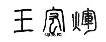曾慶福王宏輝篆書個性簽名怎么寫