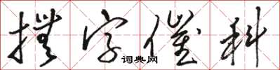 駱恆光撫字催科草書怎么寫