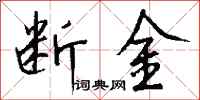 錢沛雲斷金行書怎么寫
