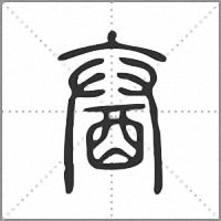 𨠒篆書