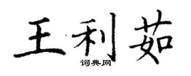 丁謙王利茹楷書個性簽名怎么寫