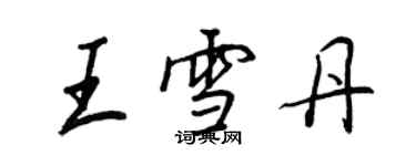 王正良王雪丹行書個性簽名怎么寫