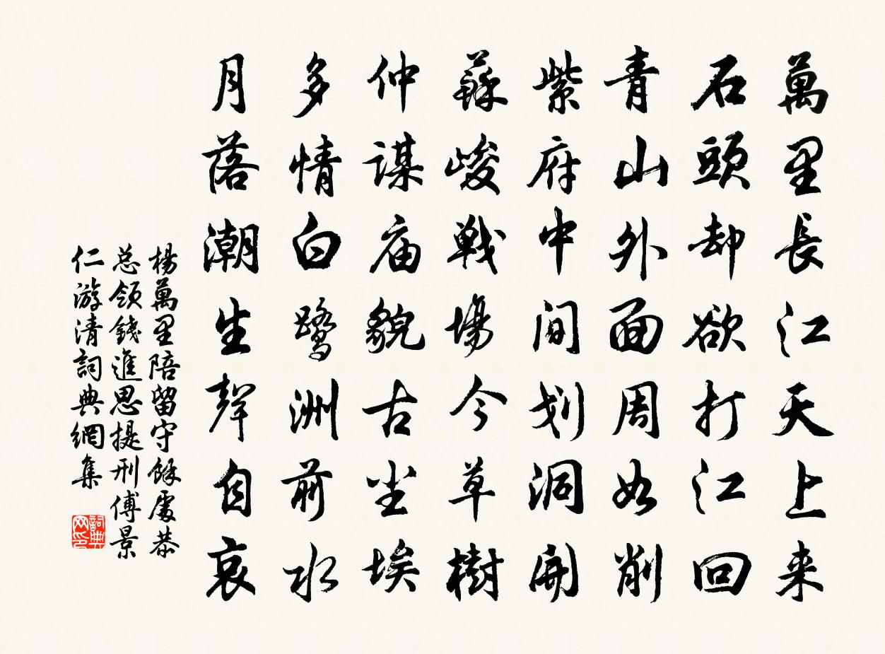 楊萬里陪留守余處恭、總領錢進思、提刑傅景仁游清書法作品欣賞