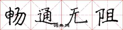 侯登峰暢通無阻楷書怎么寫