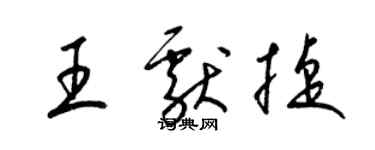 梁錦英王獻捷草書個性簽名怎么寫