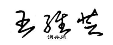 朱錫榮王維芝草書個性簽名怎么寫