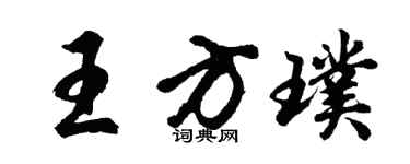 胡問遂王方璞行書個性簽名怎么寫