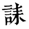 𣴶在康熙字典中的解釋_𣴶康熙字典