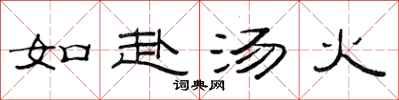 范連陞如赴湯火隸書怎么寫