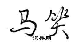 曾慶福馬笑行書個性簽名怎么寫