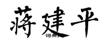 翁闓運蔣建平楷書個性簽名怎么寫