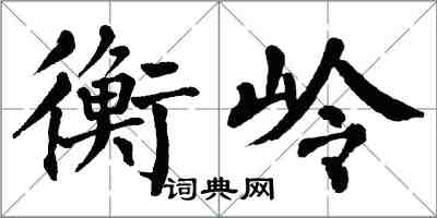 翁闓運衡嶺楷書怎么寫