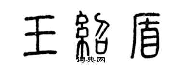 曾慶福王紹盾篆書個性簽名怎么寫