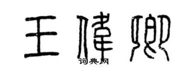 曾慶福王偉卿篆書個性簽名怎么寫