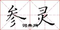 黃華生參靈楷書怎么寫