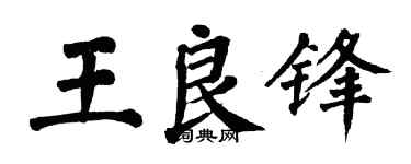 翁闓運王良鋒楷書個性簽名怎么寫