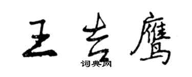 曾慶福王吉鷹行書個性簽名怎么寫