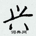 佘硬筆篆書書法字典_佘鋼筆篆書字帖