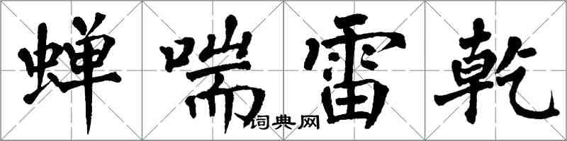 翁闓運蟬喘雷乾楷書怎么寫
