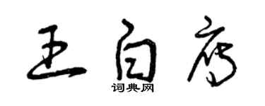 曾慶福王白雁草書個性簽名怎么寫