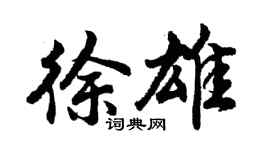 胡問遂徐雄行書個性簽名怎么寫