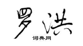 曾慶福羅洪行書個性簽名怎么寫